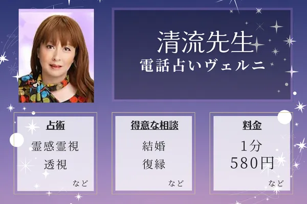 1位：清流先生—霊視・透視の実力占い師