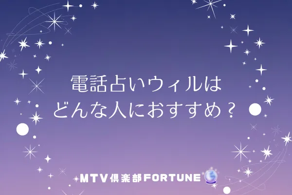 電話占いウィルはどんな人におすすめ?
