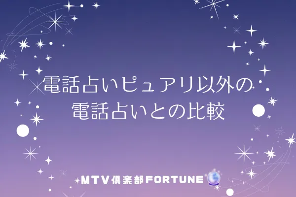 電話占いピュアリ以外の電話占いとの比較