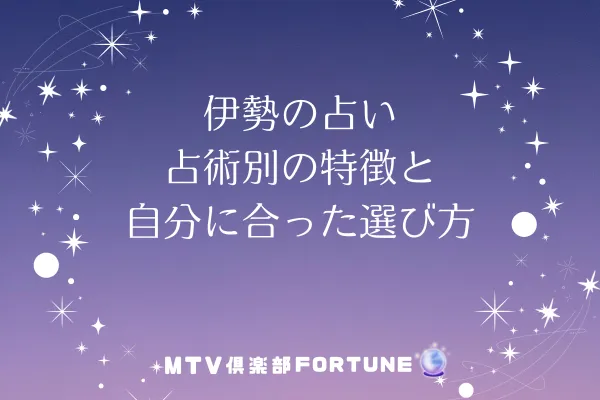 伊勢の占い|占術別の特徴と自分に合った選び方