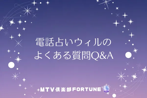 電話占いウィルのよくある質問Q&A