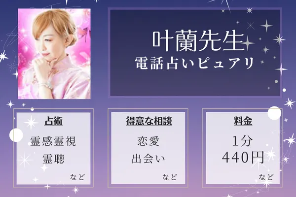 当たる占い師の紹介：叶蘭(カラン)先生
