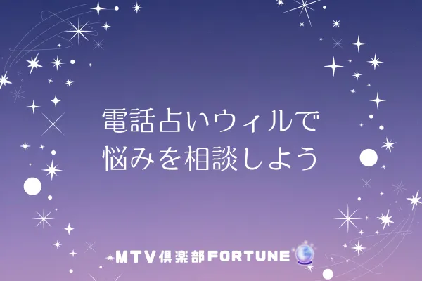 電話占いウィルで悩みを相談しよう