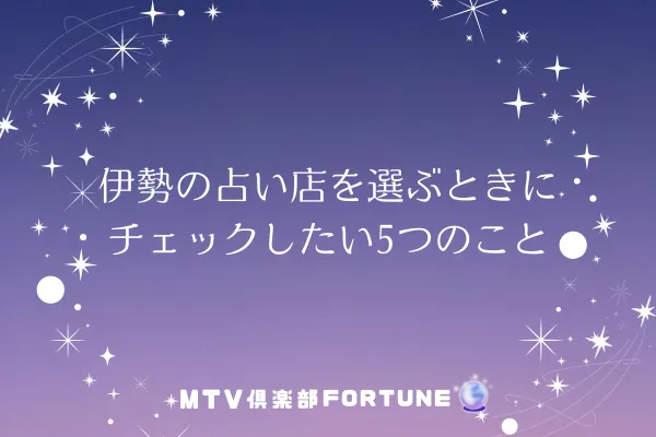 伊勢の占い店を選ぶときにチェックしたい5つのこと