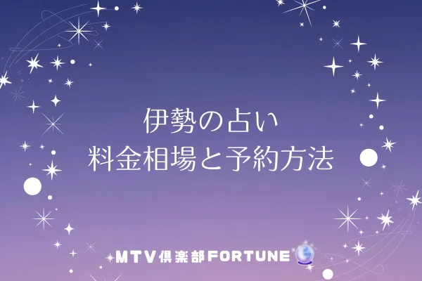伊勢の占い|料金相場と予約方法【2025年最新】