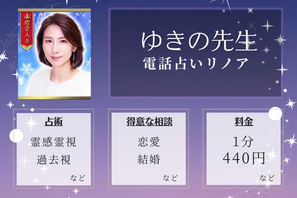 当たる占い師の紹介：ゆきの先生
