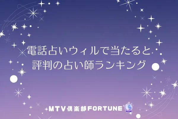 電話占いウィルで当たると評判の占い師ランキング