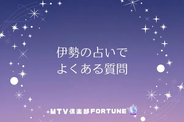 伊勢の占いでよくある質問