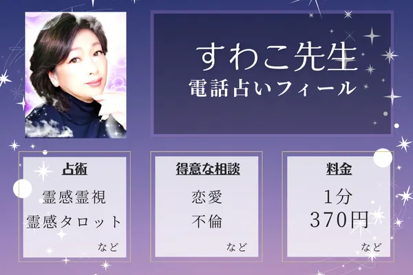 当たる占い師の紹介：すわこ先生