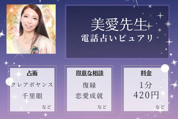 1位：美愛（びあん）先生—復縁に強い占い師