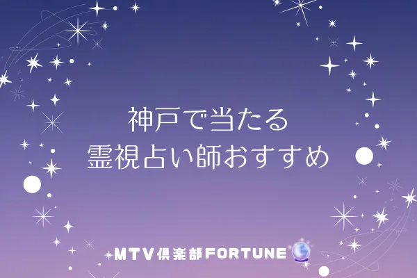 神戸で当たる霊視占い師おすすめ7選【2025年最新】
