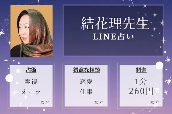 当たる占い師の紹介：結花理（ゆかり）先生