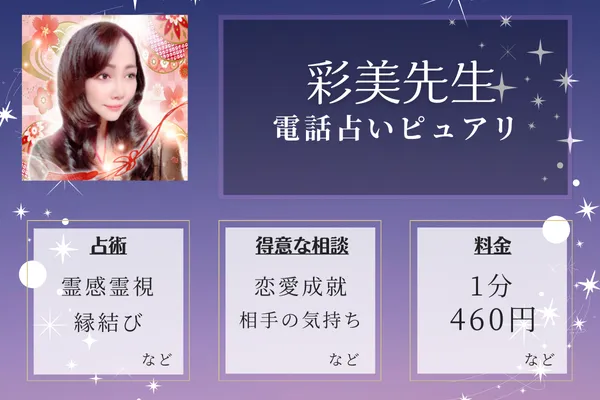 2位：彩美（あみ）先生—縁結びに強い占い師