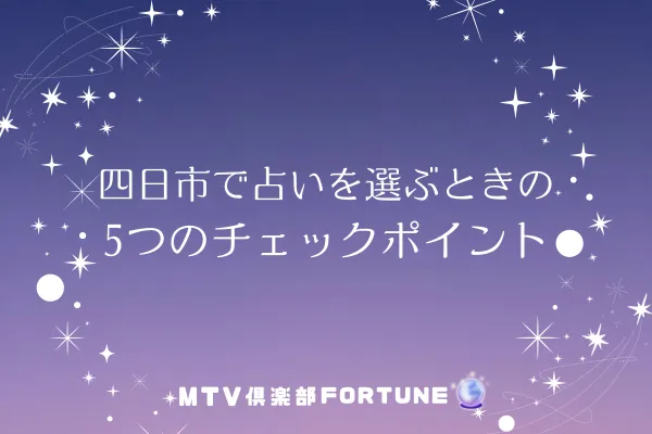 四日市で占いを選ぶときの5つのチェックポイント