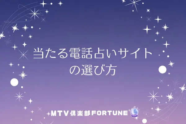 当たる電話占いサイトの選び方