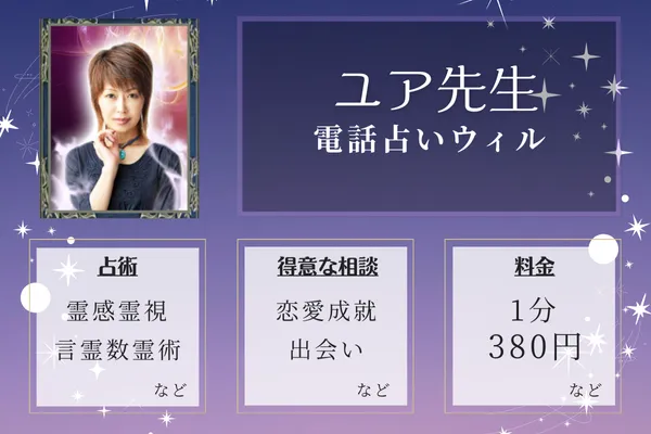 2位：電話占いウィル-ユア先生