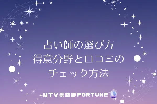 占い師の選び方|得意分野と口コミのチェック方法