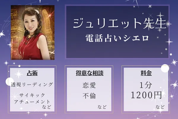当たる占い師の紹介：ジュリエット先生