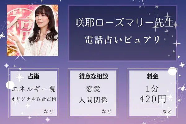 3位：咲耶（さや）ローズマリー先生—霊能力で相談者を癒す