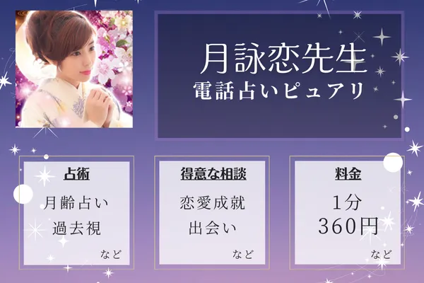 5位：月詠恋(ツキヨミレン)先生—相手の気持ちを正確に読み取る