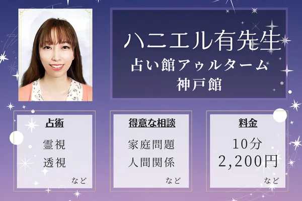 ハニエル有(ユウ)先生