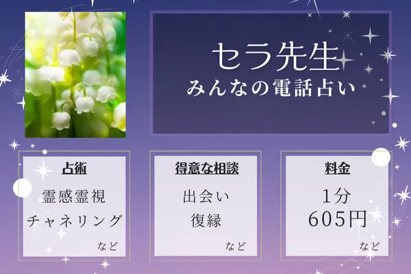 当たる占い師の紹介：セラ先生