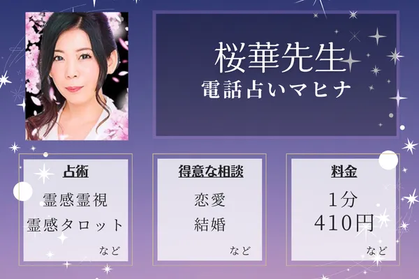 当たる占い師の紹介：桜華（おうか）先生