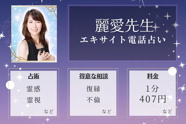 当たる占い師の紹介：麗愛(れいあ)先生