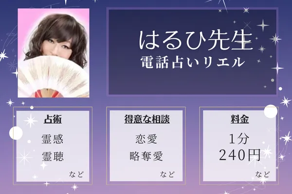 当たる占い師の紹介：はるひ先生