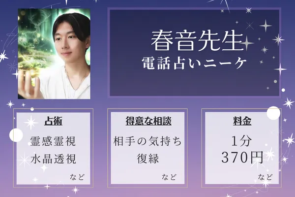 当たる占い師の紹介：春音(しおん)先生