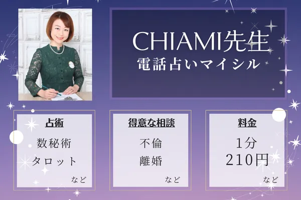 当たる占い師の紹介：CHIAMI先生