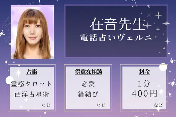 1位：電話占いヴェルニ-在音(アルト)先生