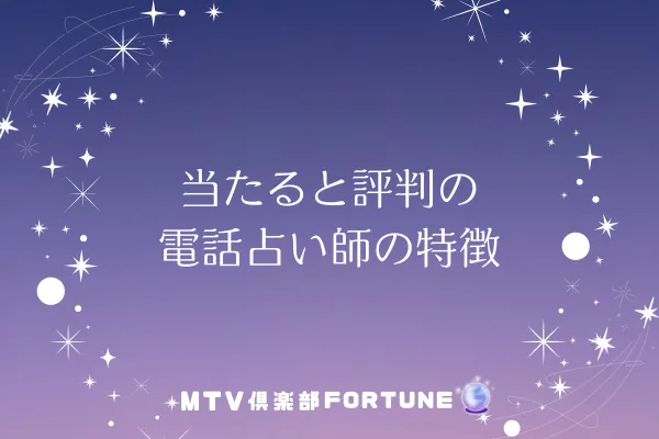 当たると評判の電話占い師の特徴