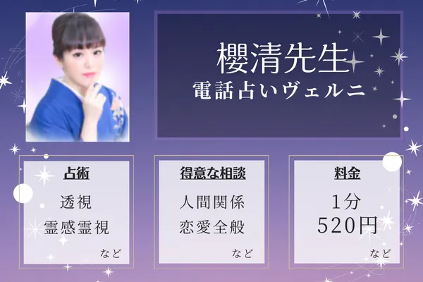 5位：櫻清（おうせ）先生—人間関係の悩みに精通