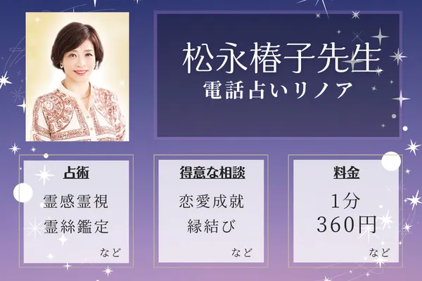 3位：電話占いリノア-松永椿子(マツナガツバキコ)先生