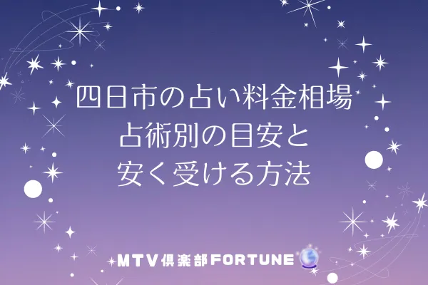 四日市の占い料金相場｜占術別の目安と安く受ける方法
