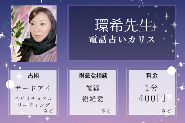 1位：電話占いカリス-環希(たまき)先生