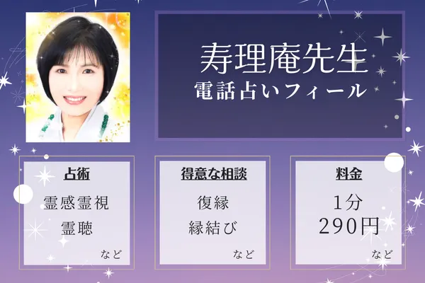 3位：電話占いフィール-寿理庵(ジュリアン)先生