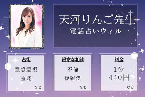 2位:天河(アマカワ)りんご先生—相談者が望む未来を引き寄せる占い師
