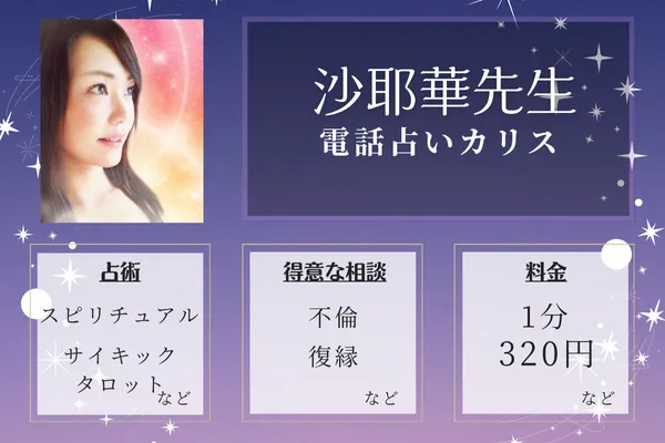 2位：電話占いカリス-沙耶華(サヤカ)先生