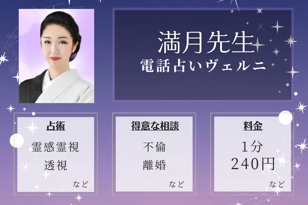 3位：電話占いヴェルニ-満月(ミズキ)先生