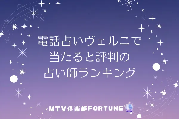 電話占いヴェルニは当たる電話占いサイト？