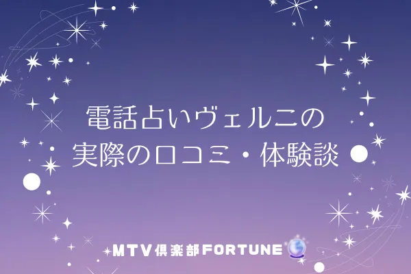 電話占いヴェルニの実際の口コミ・体験談