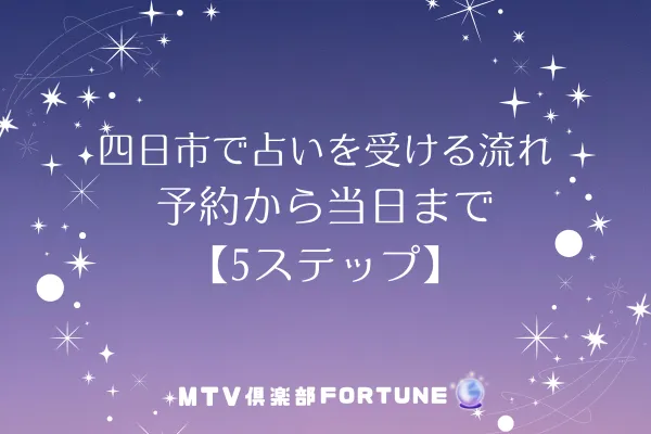 四日市で占いを受ける流れ｜予約から当日まで【5ステップ】