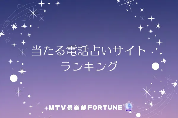 【最新版】当たる電話占いサイトランキング