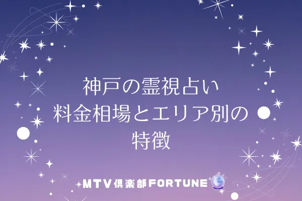 神戸の霊視占い|料金相場とエリア別の特徴