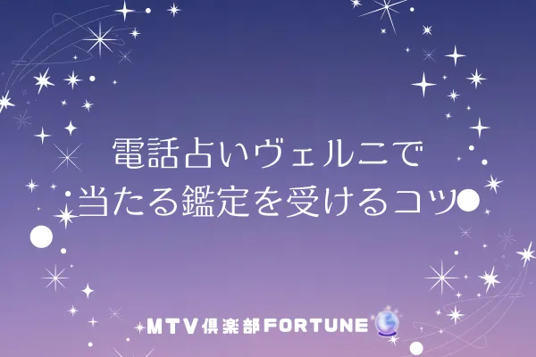 電話占いヴェルニで当たる鑑定を受けるコツ