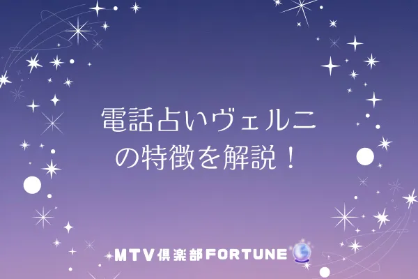 電話占いヴェルニの特徴を解説！