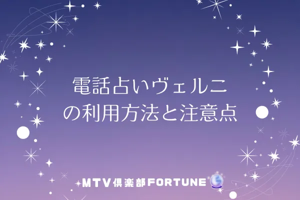 電話占いヴェルニの利用方法と注意点