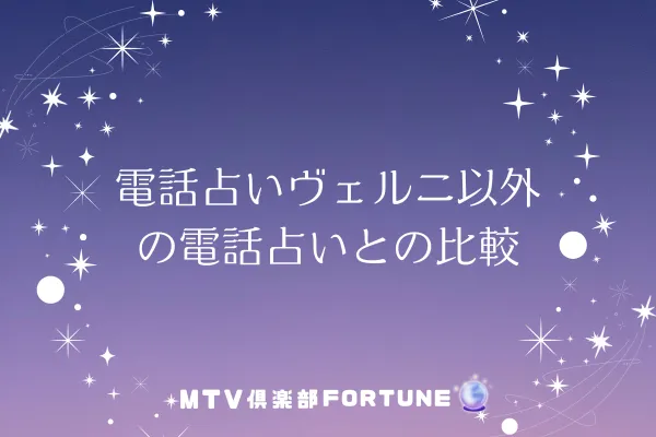 電話占いヴェルニ以外の電話占いとの比較